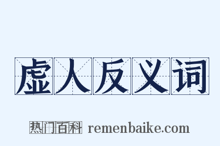 虚人反义词是什么意思的图片